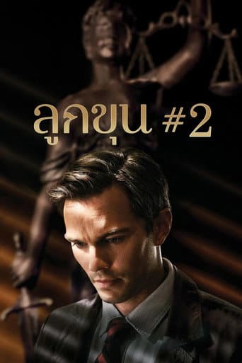 ลูกขุนหมายเลขสอง
