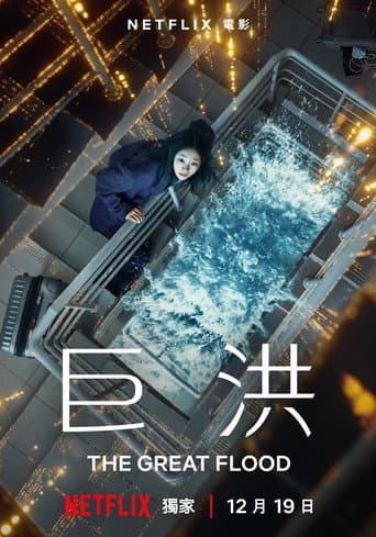 巨洪