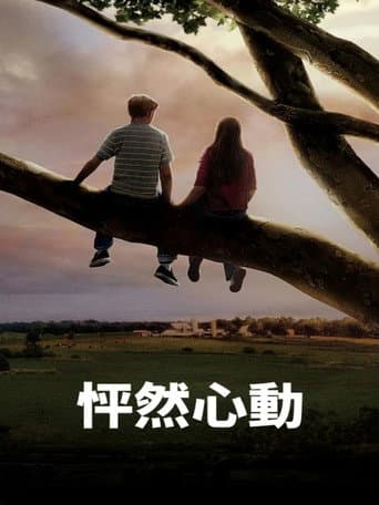 怦然心動