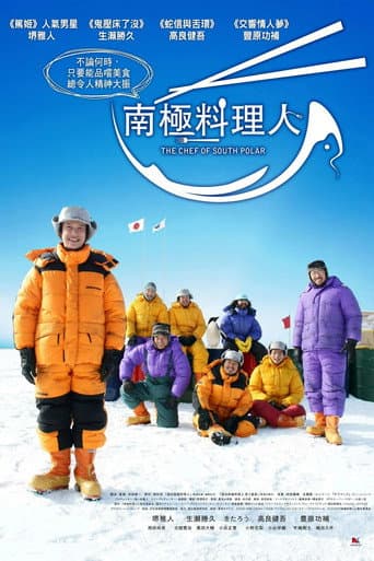 南極料理人