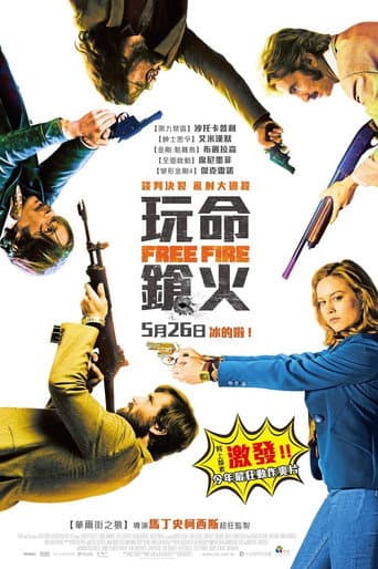 玩命鎗火