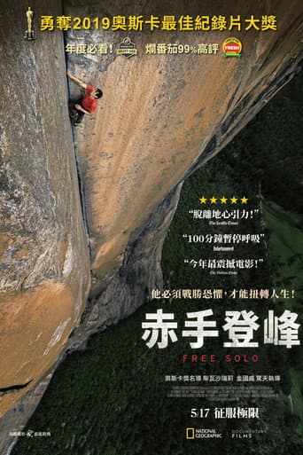 赤手登峰