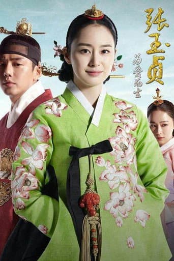 張玉貞，為愛而生