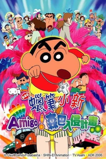 蠟筆小新：Amigo！森巴入侵計畫