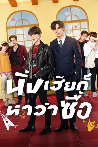 โปสเตอร์ นิ่งเฮียก็หาว่าซื่อ จากลิสต์ 30 ซีรีย์พระเอกเย็นชาไทยน่าดู พระเอกนิ่ง ปากแข็ง แต่ค่อย ๆ คลั่งรัก