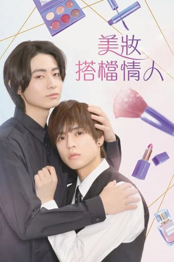美妝搭檔情人