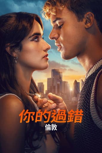 你的過錯:倫敦