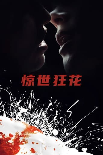 驚世狂花