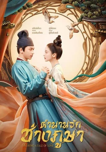 ตำนานรักช่างภูษา