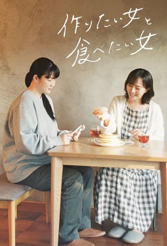 โปสเตอร์ 作りたい女と食べたい女 จากลิสต์ 20 ซีรีส์หญิงรักหญิงญี่ปุ่นน่าดู โรแมนติก ดราม่า GL และความสัมพันธ์ของผู้หญิงกับผู้หญิง