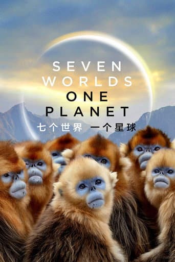 七個世界，一個星球