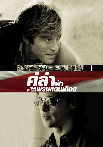 คู่ล่าฝ่าพรมแดนเดือด