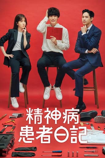 精神病患者日記
