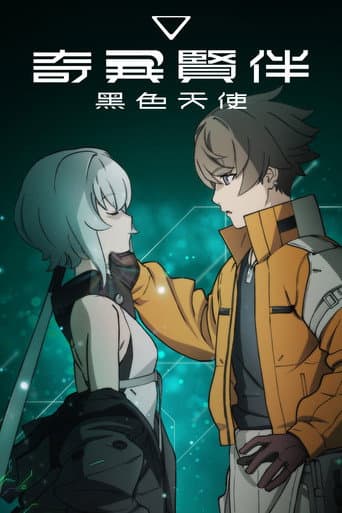 奇異賢伴 黑色天使