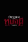 คำสารภาพของหมอผี