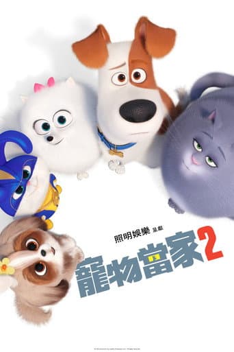寵物當家2