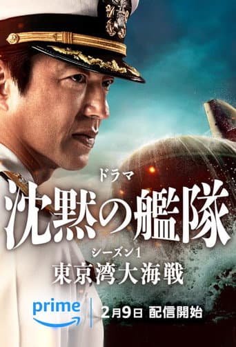 沉默的艦隊