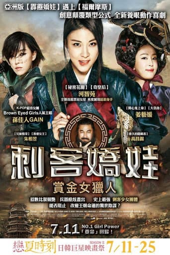 刺客嬌娃:賞金女獵人