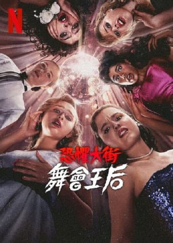 恐懼大街:舞會王后