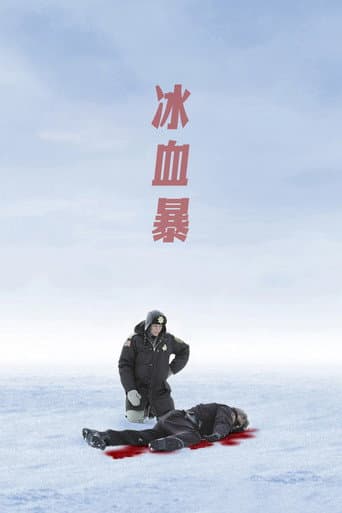 冰血暴