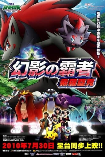 神奇寶貝劇場版:幻影的霸者 索羅亞克