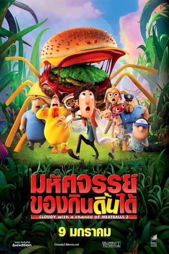 มหัศจรรย์ของกินดิ้นได้