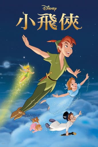小飛俠