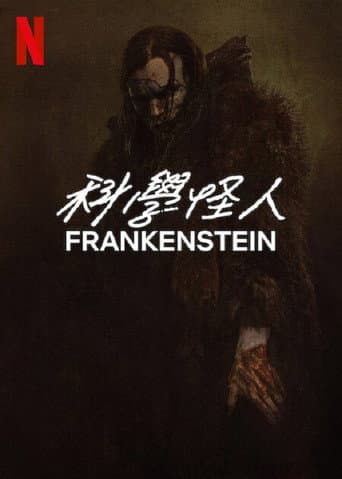科學怪人