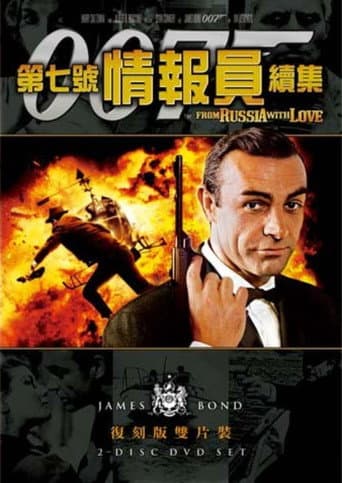 007：第七號情報員續集