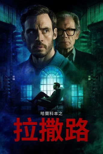 哈蘭科本之拉撒路