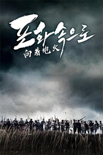 走進炮火中