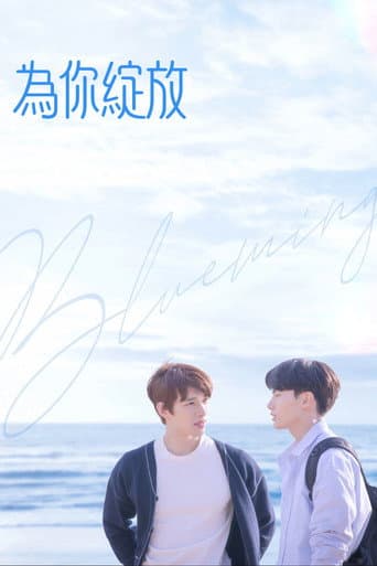 Blueming為你綻放