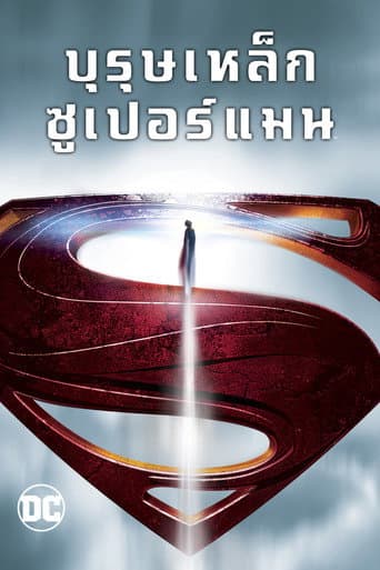 Poster for บุรุษเหล็กซูเปอร์แมน from 30 Henry Cavill Movies and Series to Watch: From Superman to fantasy and intense action