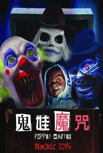鬼娃魔咒
