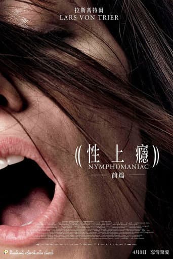 性愛成癮的女人（上）