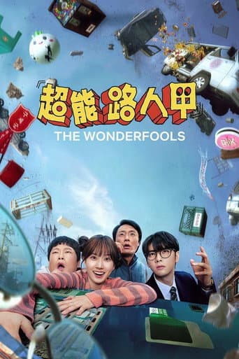 超能路人甲