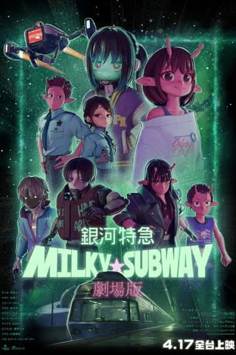 劇場版 銀河特急 Milky☆Subway