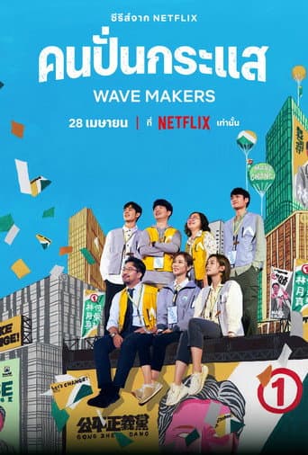 Wave Makers