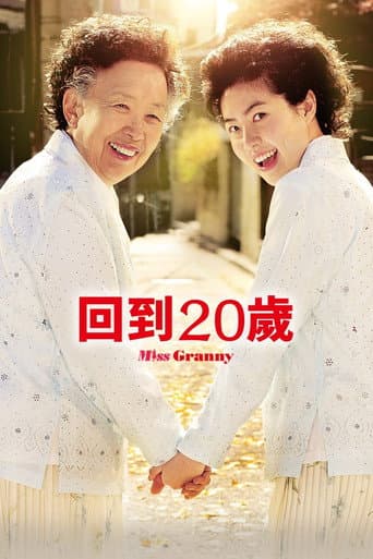 回到20歲