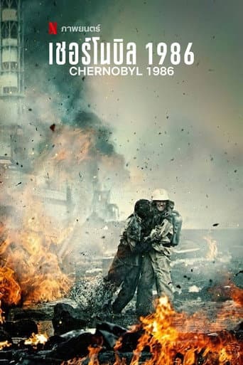 เชอร์โนบิล 1986
