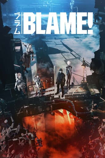 BLAME! 探索者