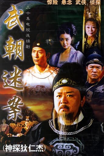 神探狄仁傑