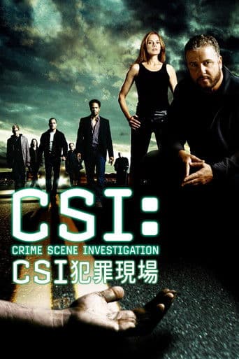 CSI犯罪現場