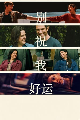 別祝我好運