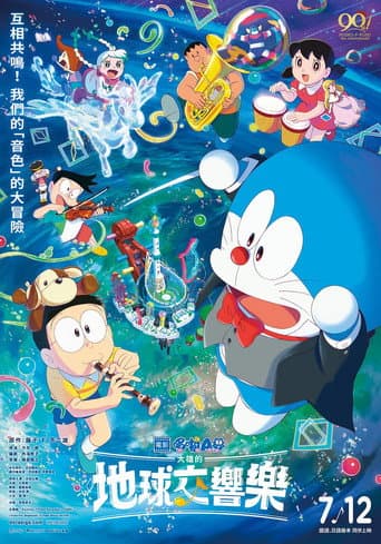 電影哆啦A夢:大雄的地球交響樂