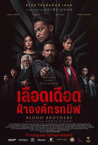 ภราดรเลือด