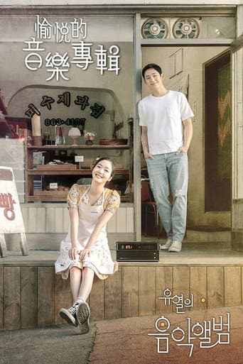 愉悅的音樂專輯