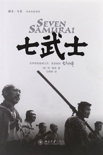 七武士