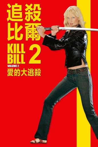 追殺比爾2：愛的大逃殺