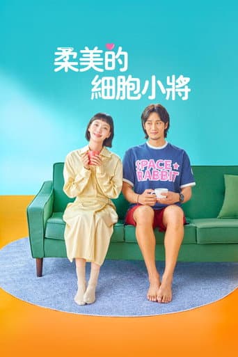 柔美的細胞小將